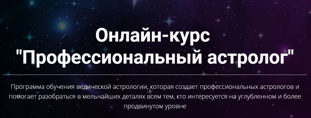 Профессиональный астролог. Первая ступень (Юлия Кан)