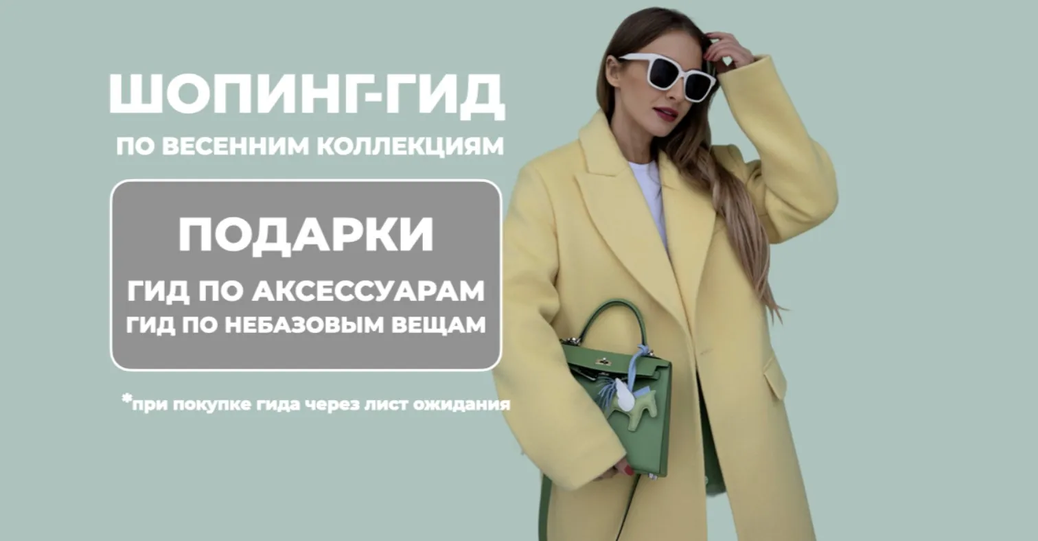[Школа шопинга] Шоппинг-гид по весенним коллекциям 2025. Для шоппинга за границей (Татьяна Тимофеева)