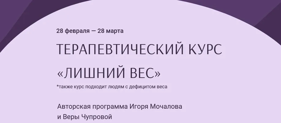 Терапевтический курс  Лишний вес (Игорь Мочалов, Вера Чупрова)