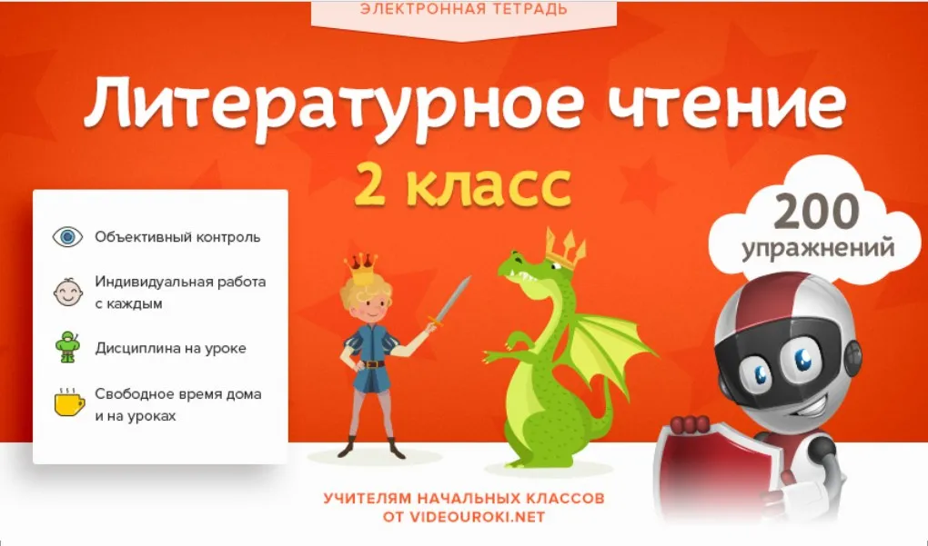 [Videouroki] Электронная тетрадь. Литературное чтение. 2 класс (Дмитрий Тарасов)