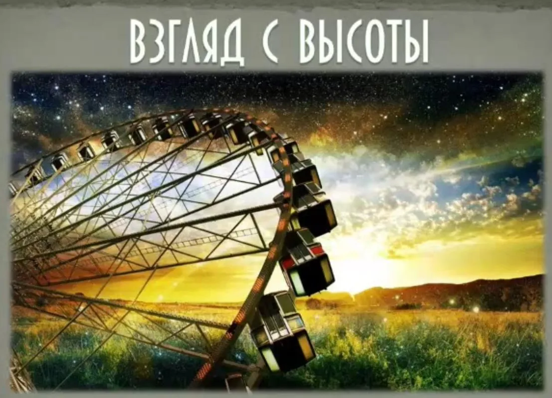 Взгляд c высoты (Евгений Слогодский)