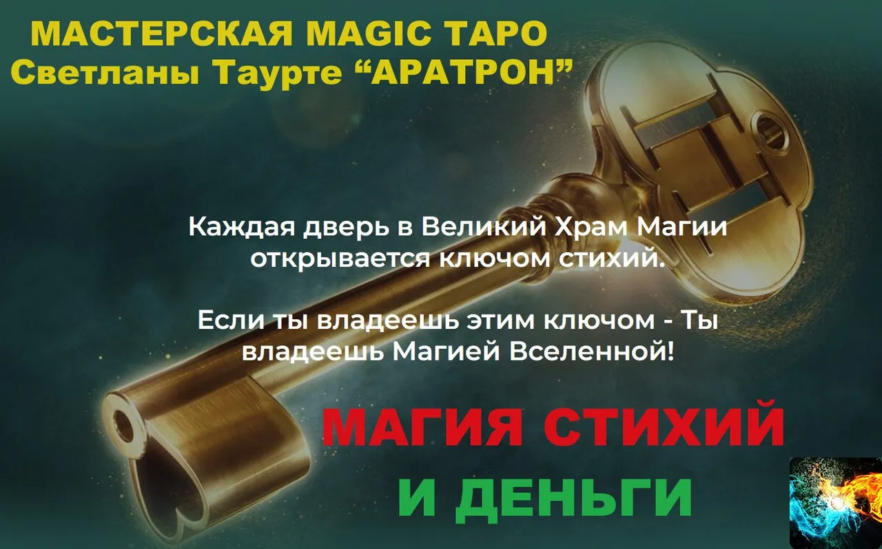 [Аратрон] Магия стихий и деньги (Владимир Николаев)