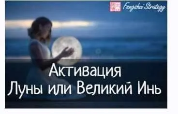 [Fengshui Strategy] Активация Луны или Великий Инь на 2024 год (Юлия Полещук)