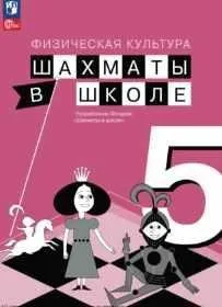 Физическая культура. Шахматы в школе. 5 класс (Екатерина Прудникова, Екатерина Волкова)