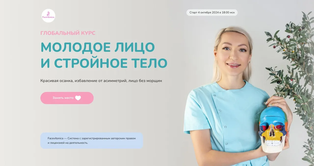 Глобальный курс Молодое лицо и стройное тело. Тариф Самостоятельный. Октябрь 2024 (Инна Алферова)