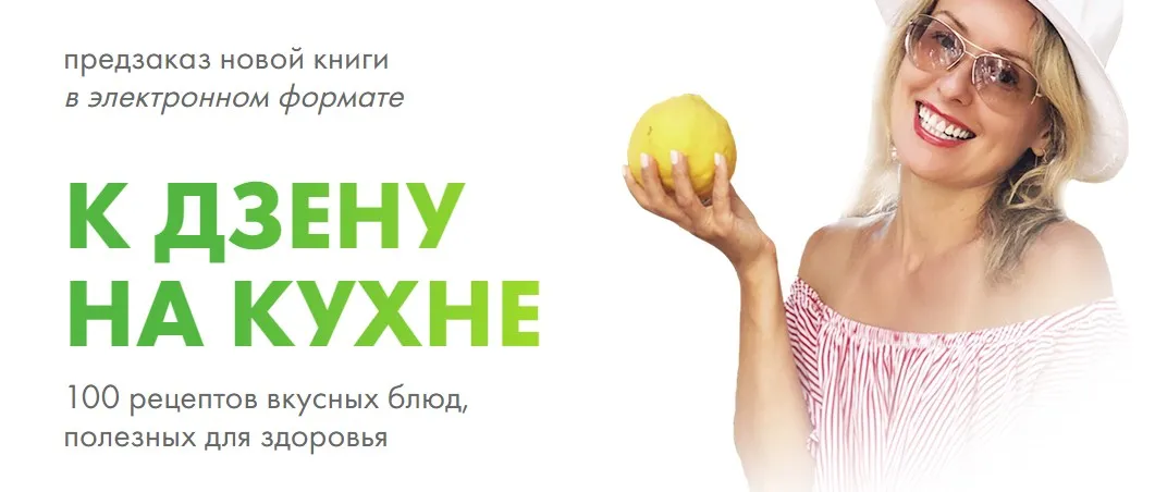 К дзену на кухне (Елизавета Бабанова)