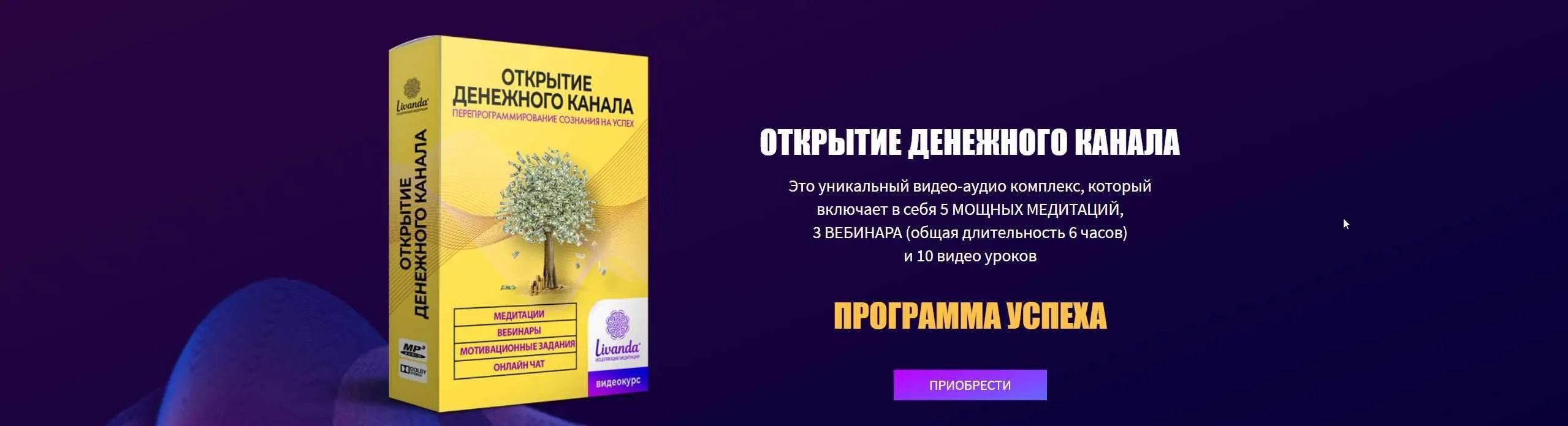 [Livanda] Медитация: Открытие денежного канала. Максимальный пакет 2020 (Ливанда)