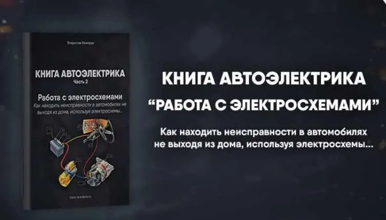 [Mers Academy] Книга автоэлектрика. Работа с электросхемами (Владислав Казмирук)