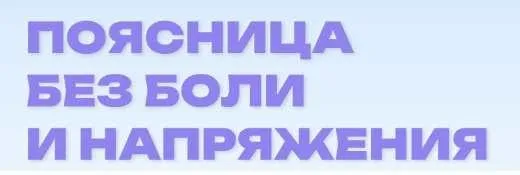 Поясница без боли и напряжения (Елена Ермакова, Юлия Агуреева, Ольга Медведева)