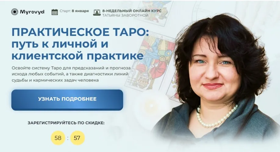 Практическое Таро: Путь к личной и клиентской практике 2024. Пакет Премиум (Татьяна Заворотная)
