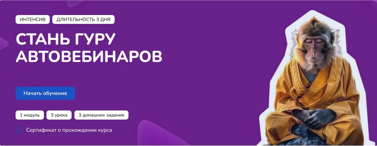 [Step Up] Стань гуру автовебинаров