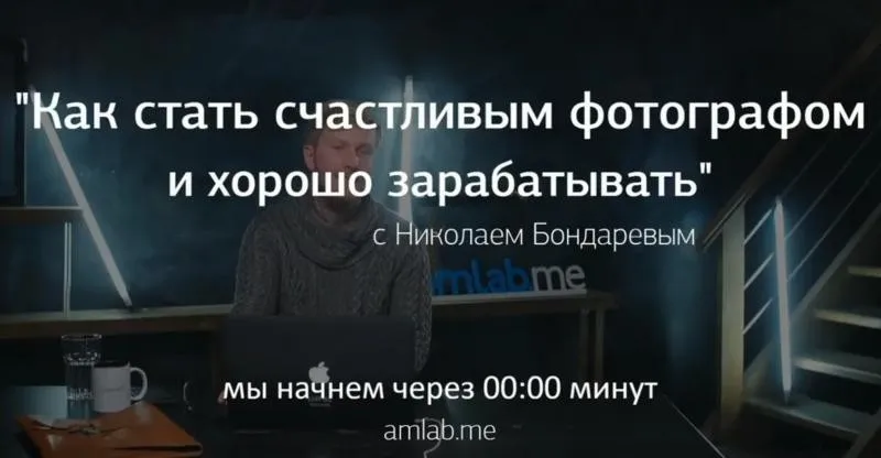 [amlab.me] Как стать счастливым фотографом и хорошо зарабатывать (Николай Бондарев)