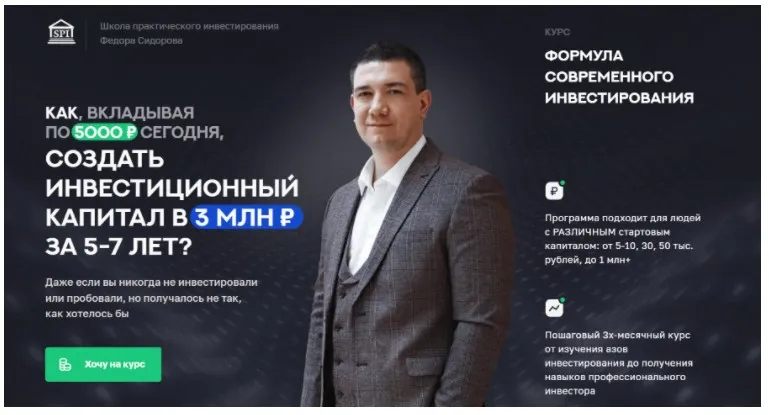 Формула современного инвестирования 3.0. Тариф Профессиональный инвестор (Фёдор Сидоров)