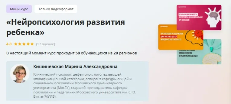 [Инфоурок] Нейропсихология развития ребенка (Марина Кишиневская)