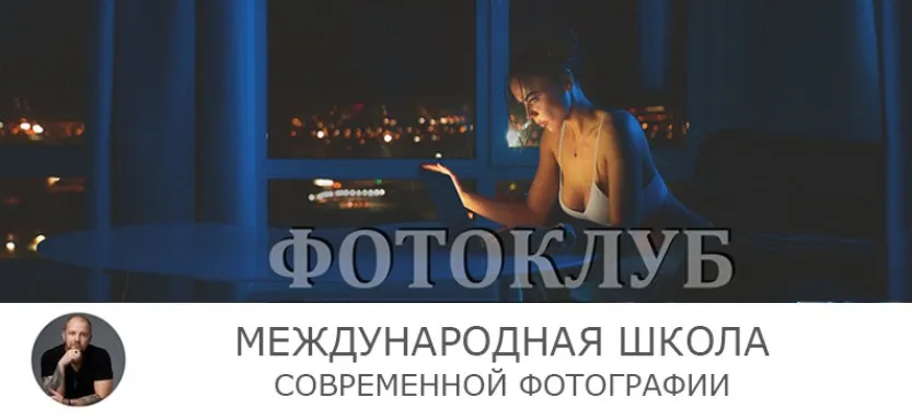 Курсы для фотографов №2 и №3 (Сергей Рожнов)