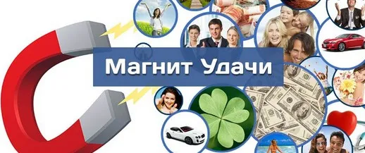 Магнит Удачи (Сергей Ратнер)
