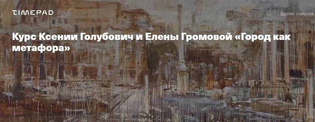 [ММОМА] Город как метафора. Лекция 5 Священный город (Ксения Голубович, Елена Громова)