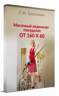 Похудение от 160 к 60 (Галина Гроссманн)