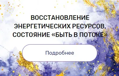 Регрессия «Восстановление энергетических ресурсов, состояние «быть в потоке»» (Валерия Ершова)