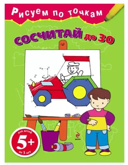 Рисуем по точкам. Сосчитай до 30 (Наталья Воскобойник)