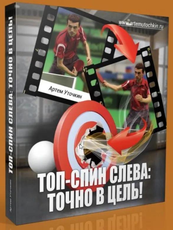 Видеокурс по настольному теннису. Топ-спин слева: точно в цель! (Артем Уточкин)