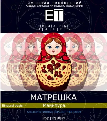 [ETpro.Империя технологий] Вихрь. Чакры. Матрешка — Манипура