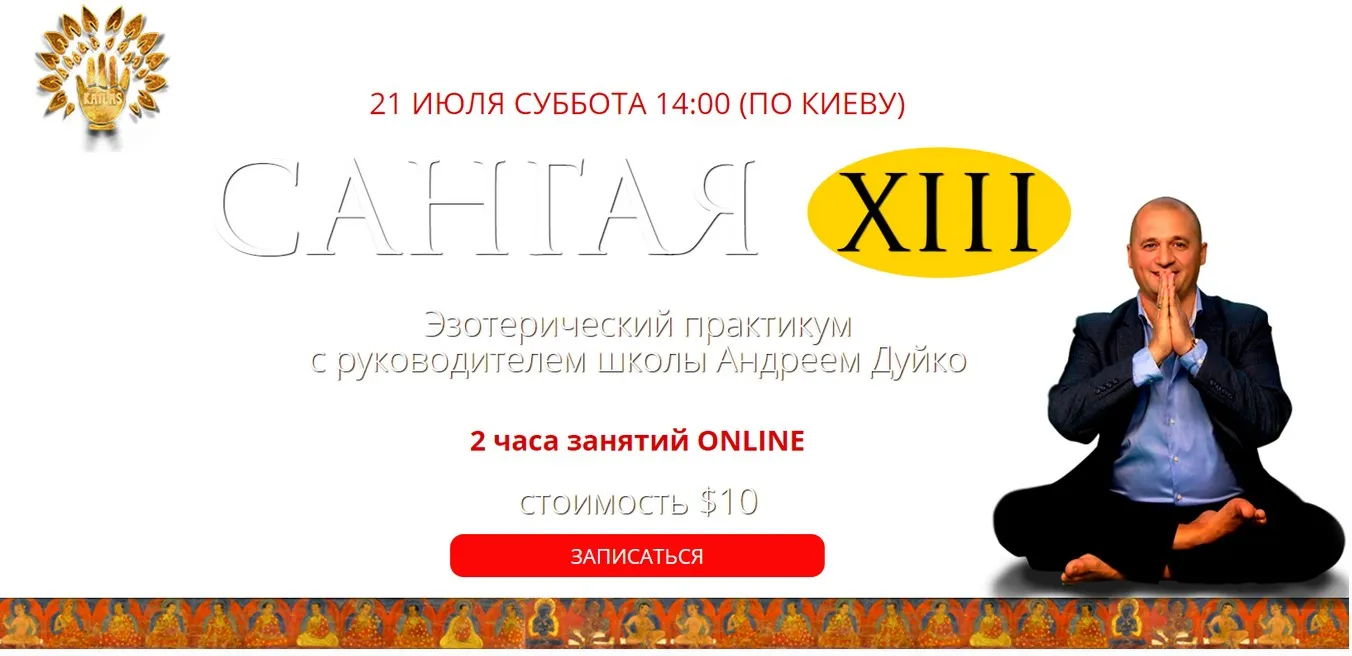 [Кайлас] Сангая 13 (Андрей Дуйко)