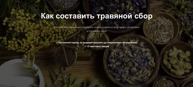 Как составить травяной сбор (Яна Горбовская)
