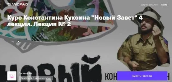[kik] Курс «Новый Завет» 4 лекции (Константин Куксин)