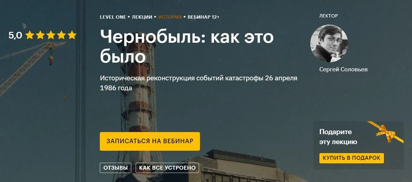 [Level One] Чернобыль: как это было (Сергей Соловьев)