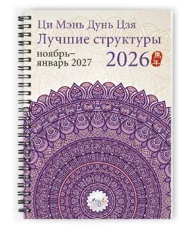 [Mingli] Ци Мэнь Дунь Цзя 2026. Лучшие структуры и активизации  (Наталья Цыганова)