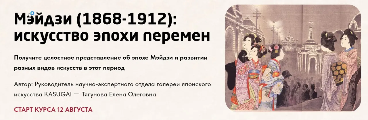 Мэйдзи (1868-1912): искусство эпохи перемен (Елена Тягунова)