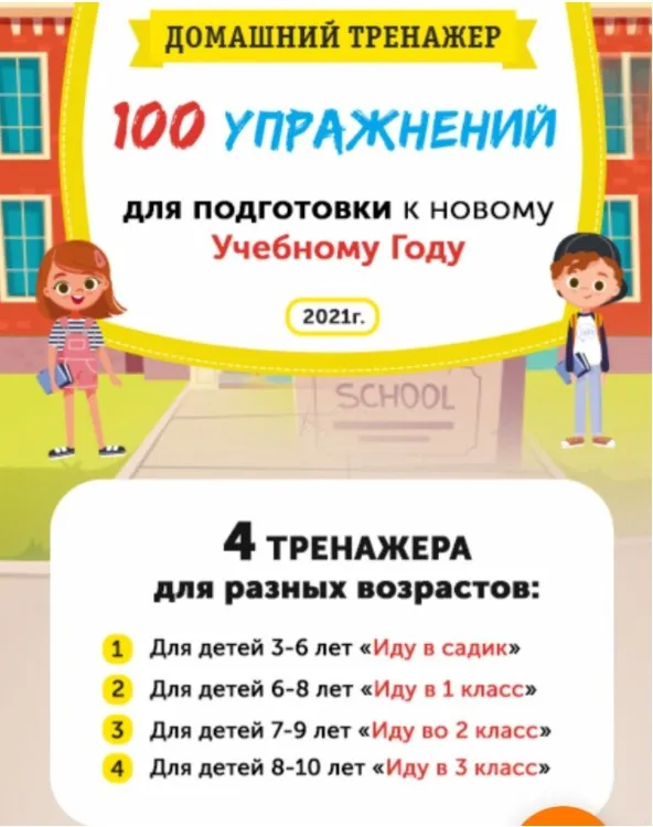 [НИИ Эврика] Домашний тренажёр 100 упражнений для подготовки к новому учебному году (3-6 лет)