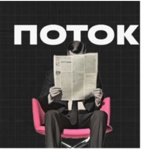 Поток. Октябрь 2025 (Михаил Дашкиев)
