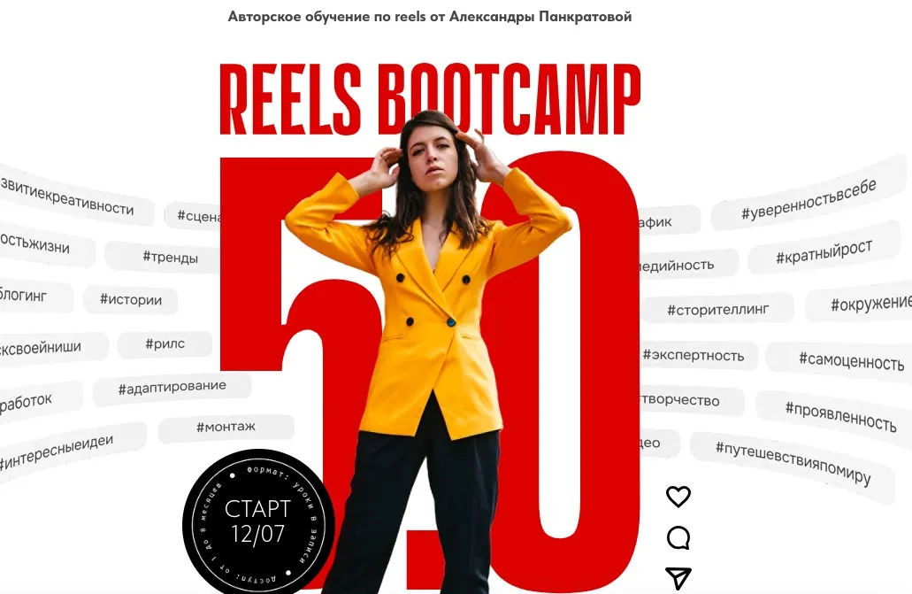 Reels Bootcamp 5.0 .Тариф 2. Практика с куратором (Александра Панкратова)