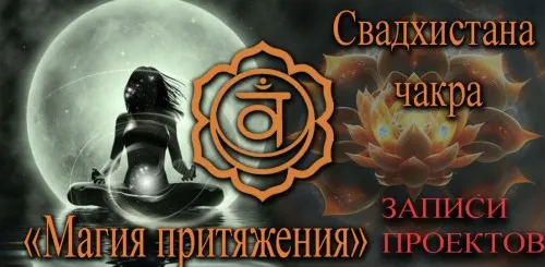 Свадхистана Магия притяжения (Алексей Земиус)