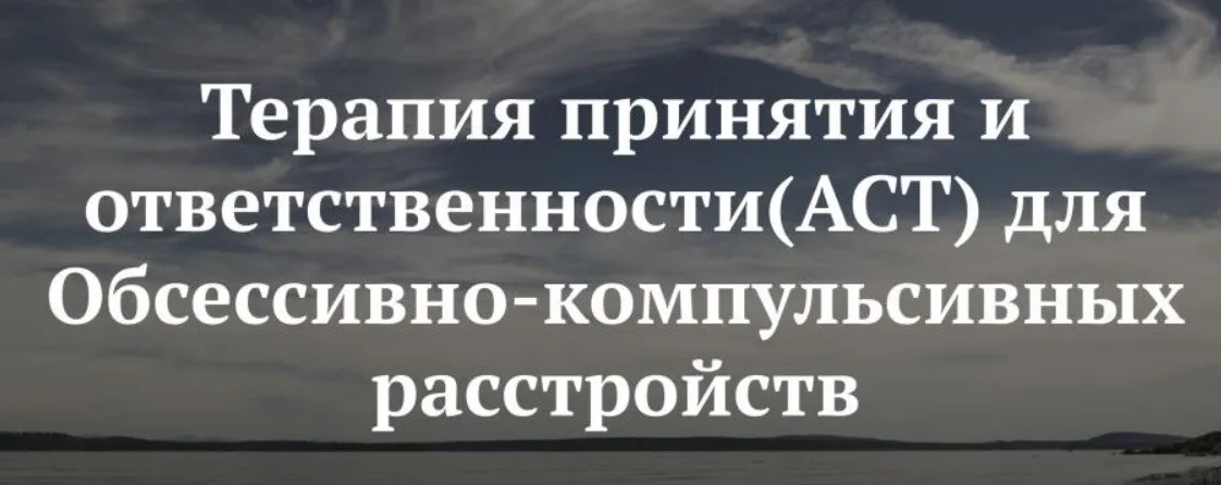 Терапия принятия и ответственности (АСТ) для ОКР (Ольга Турчинская)