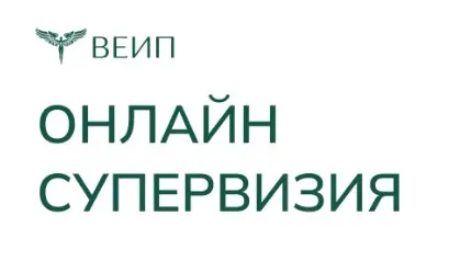 [ВЕИП] Психоаналитическая онлайн супервизия (Елена Змановская)