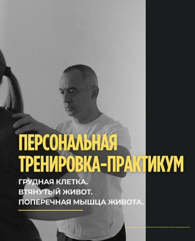 Грудная клетка, втянутый живот. Поперечная мышца живота (Александр Волоткевич)