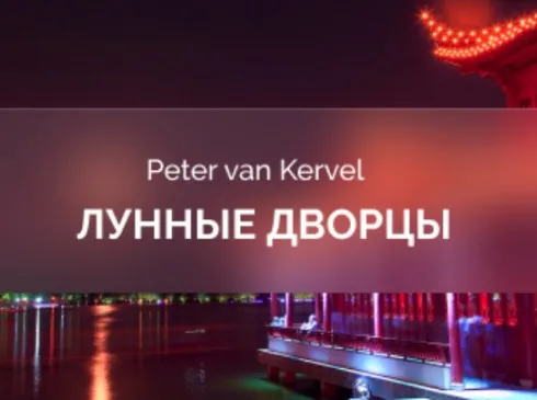 [Краниосакральная академия] Лунные Дворцы (Питер Ван Кервель)