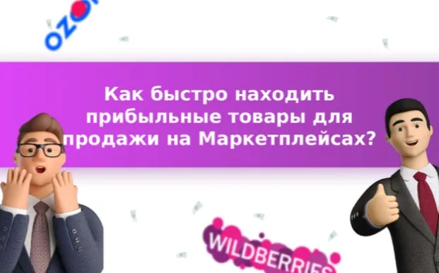 [MarketGuru] Новые методы поиска прибыльных товаров и секреты продвижения в ТОП на Wildberries (Максим Гральник)