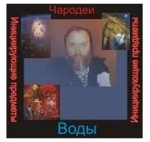 [Ассоциация Атлантида] Чародеи — инициирующая аудионастройка - Вода