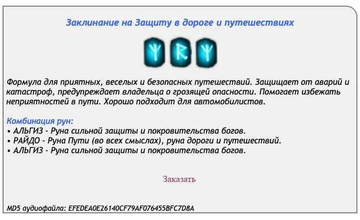 [Ast production] Заклинание (рунескрипт) на защиту в дороге и путешествиях