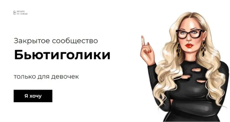 [Beauty на Блюде]Сообщество Бьютиголиков - Сентябрь 2020г. (Валерия Поляковски)