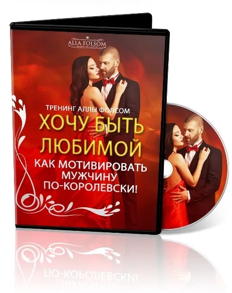 Хочу быть любимой! Как мотивировать мужчину по-королевски (Алла Фолсом)