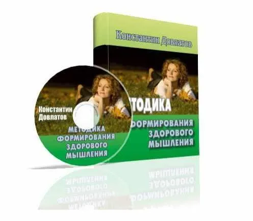 Методика формирования здорового мышления (Константин Довлатов)