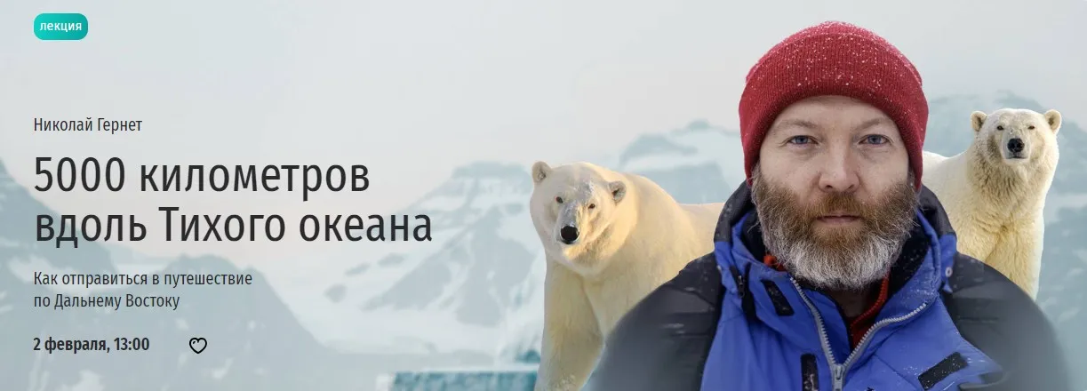 [Прямая речь] 5000 километров вдоль Тихого океана (Николай Гернет)