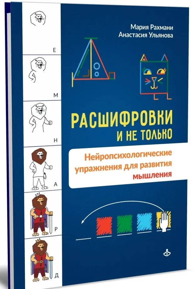 Расшифровки и не только. Нейропсихологические упражнения для развития мышления (Мария Рахмани, Анастасия Ульянова)