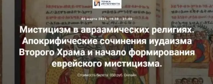 [Точка интеллекта] Мистицизм в авраамических религиях. Апокрифические сочинения иудаизма Второго Храма и начало формирования еврейского (Иван Негреев)