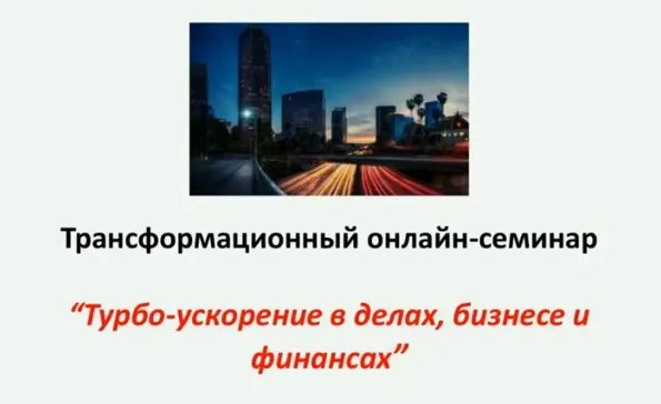 Турбо-ускорение в делах, бизнесе и финансах (Станислав Братусь)